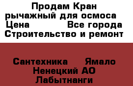 Продам Кран рычажный для осмоса › Цена ­ 2 500 - Все города Строительство и ремонт » Сантехника   . Ямало-Ненецкий АО,Лабытнанги г.